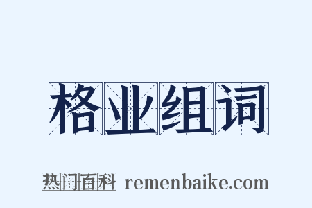 格业组词是什么意思的图片